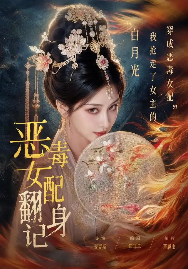 恶毒女配翻身记（64集） - 夸克短剧