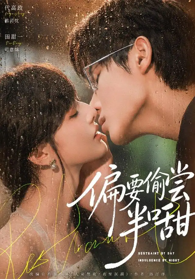 偏要偷尝半口甜 偏要偷尝半口甜