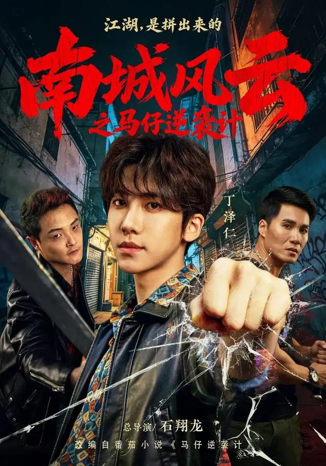 南城风云之马仔逆袭计 南城风云之马仔逆袭计