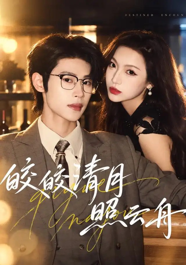 皎皎清月照云舟（80集）李思君＆戚羽佳 - 夸克短剧