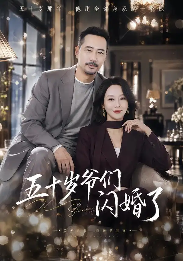 五十岁爷们闪婚了 五十岁爷们闪婚了