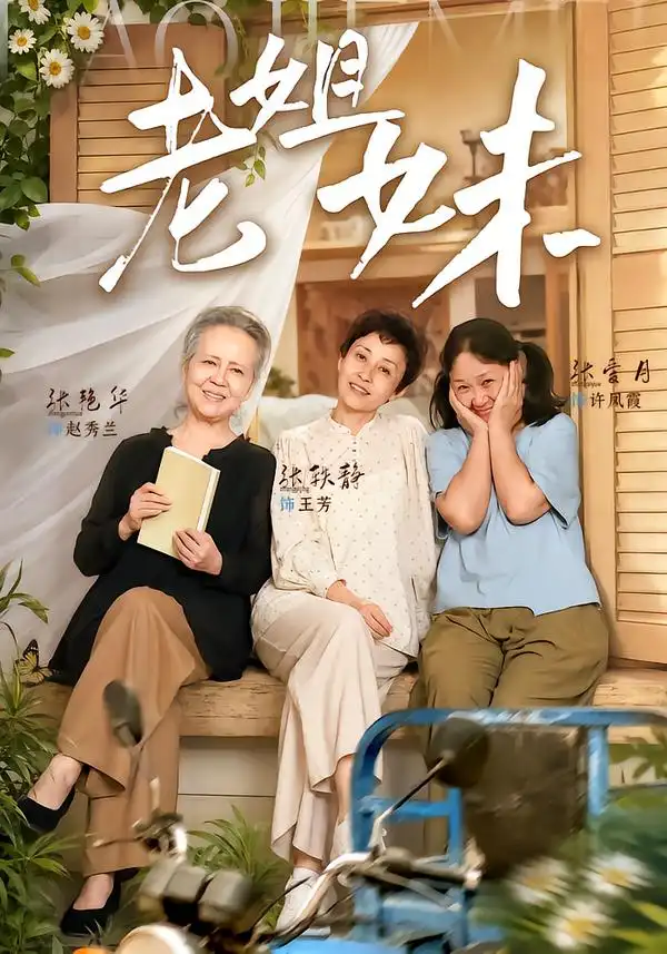 老姐妹（80集）张艳华＆张轶静 - 夸克短剧