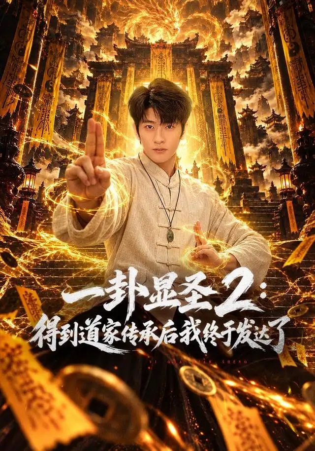 一卦显圣2得到道家传承后我终于发达了 一卦显圣2得到道家传承后我终于发达了