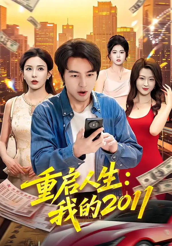 重启人生我的2011 重启人生我的2011