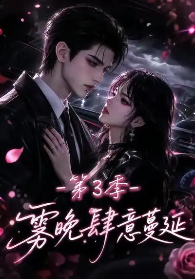 雾晚肆意蔓延第3季 雾晚肆意蔓延第3季