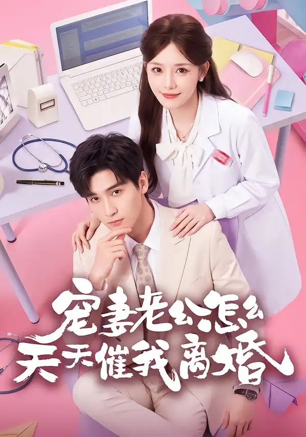 宠妻老公怎么天天催我离婚 宠妻老公怎么天天催我离婚
