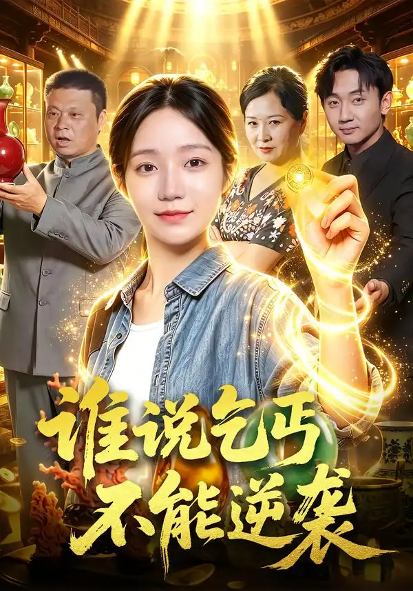 谁说乞丐不能逆袭 谁说乞丐不能逆袭