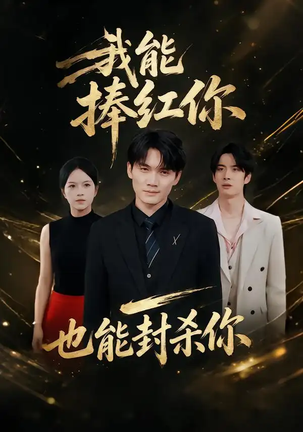 我能捧红你也能封杀你 我能捧红你也能封杀你