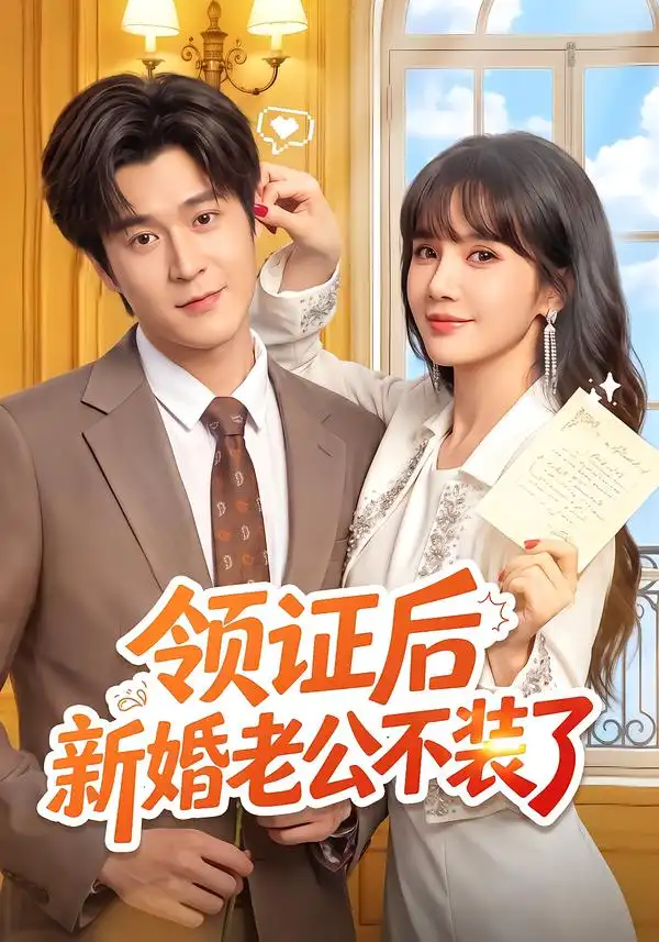 领证后新婚老公不装了 领证后新婚老公不装了