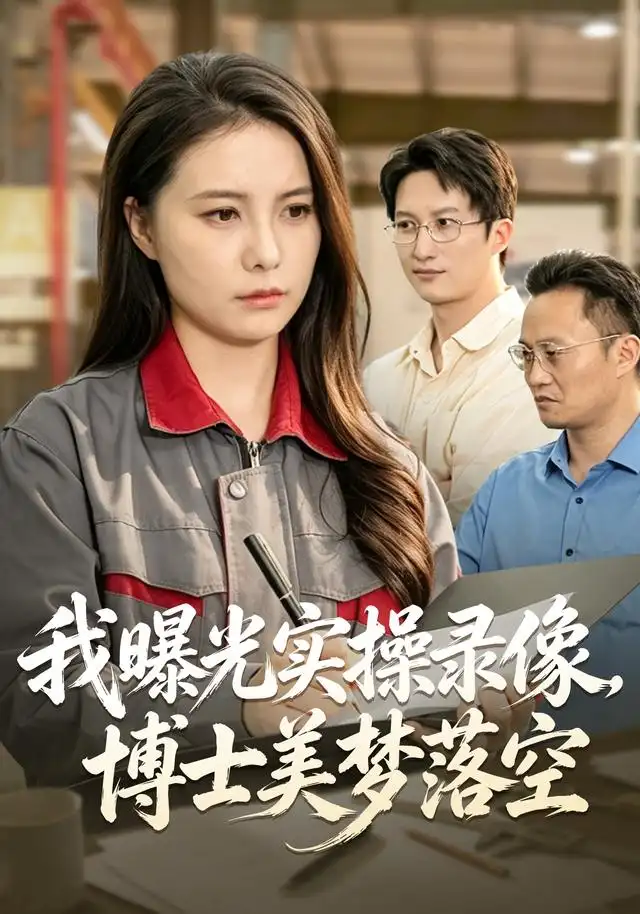 我曝光实操录像博士美梦落空 我曝光实操录像博士美梦落空