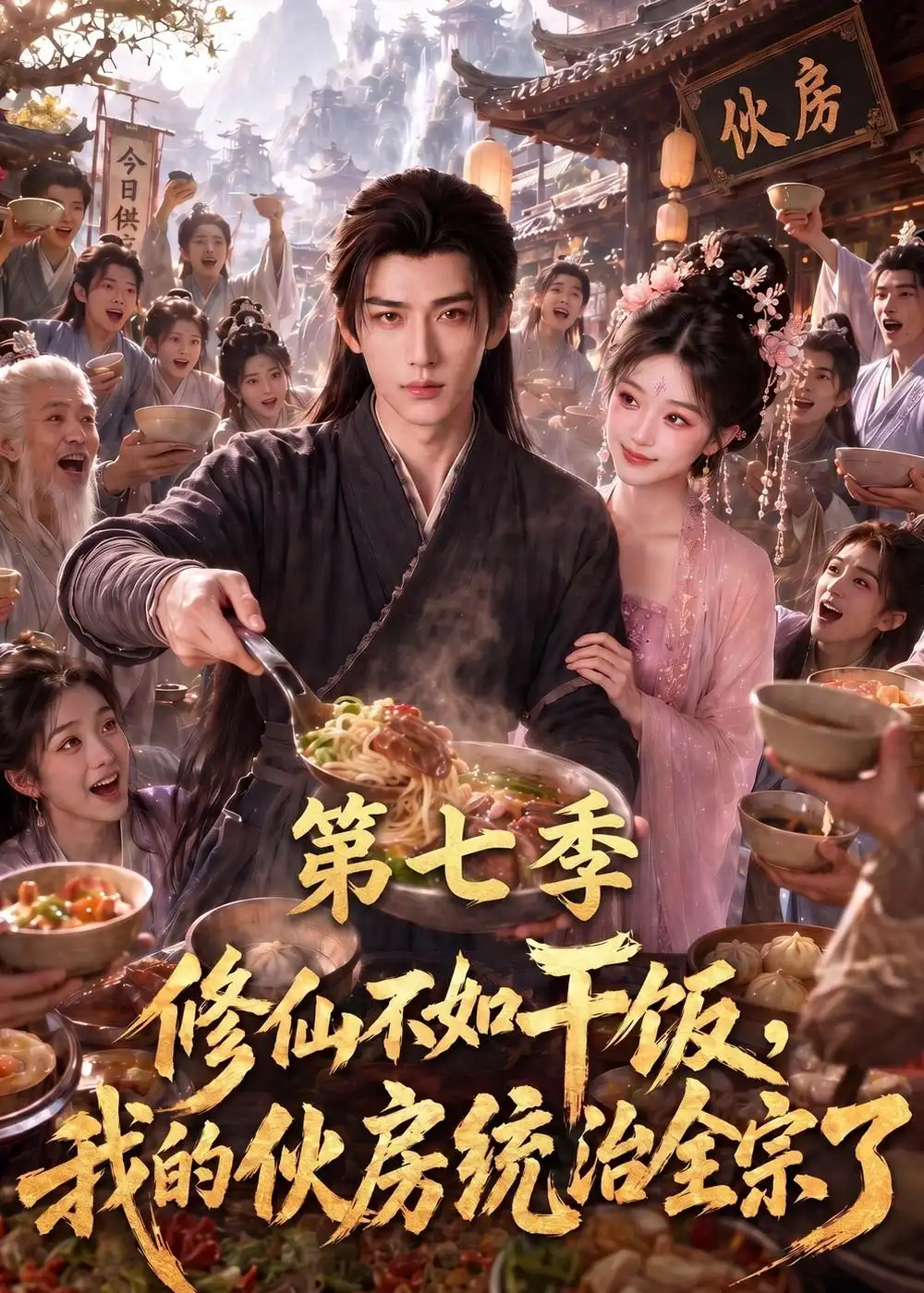 修仙不如干饭我的伙房统治全宗了第七季 修仙不如干饭我的伙房统治全宗了第七季