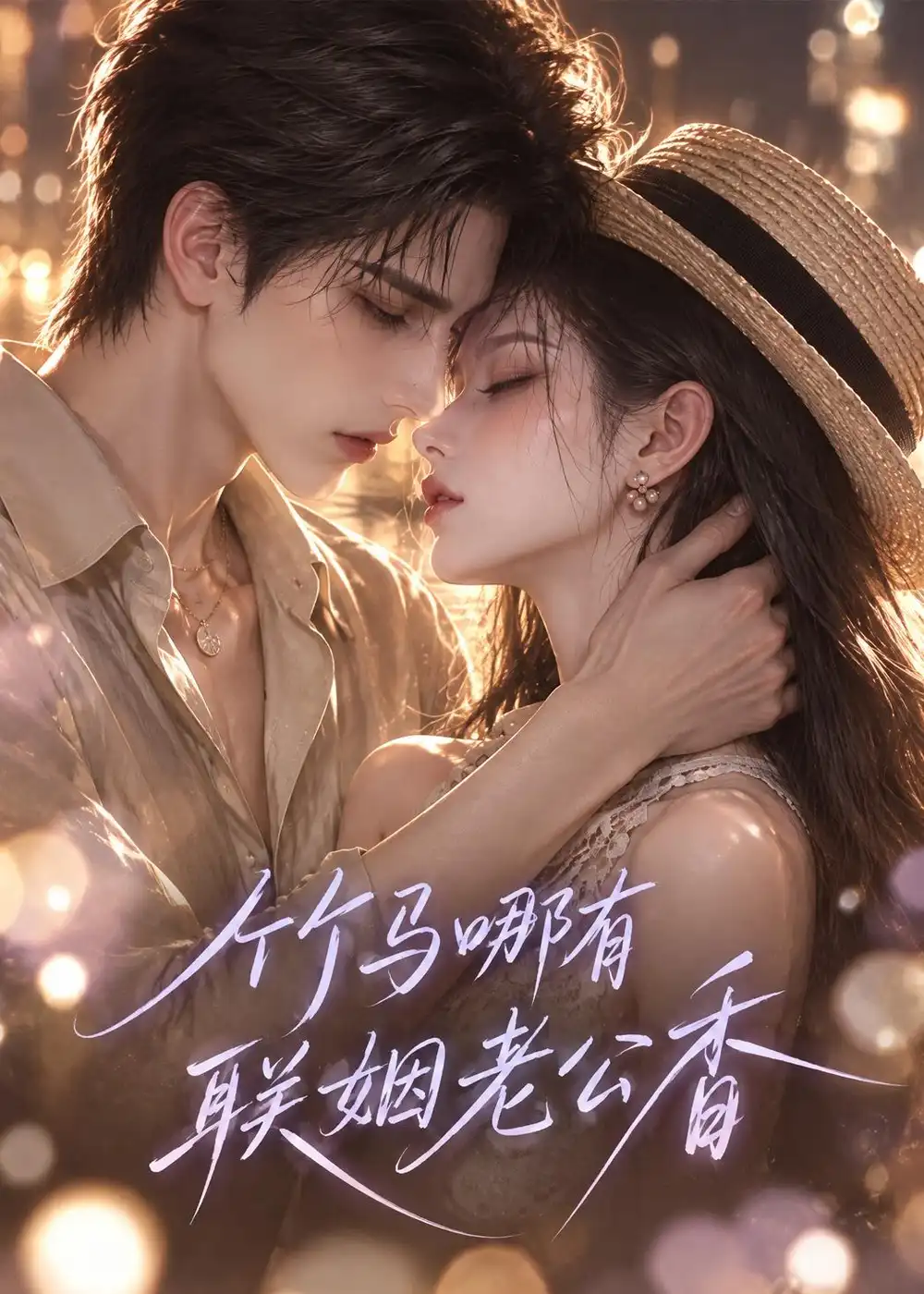 竹马哪有联姻老公香 竹马哪有联姻老公香