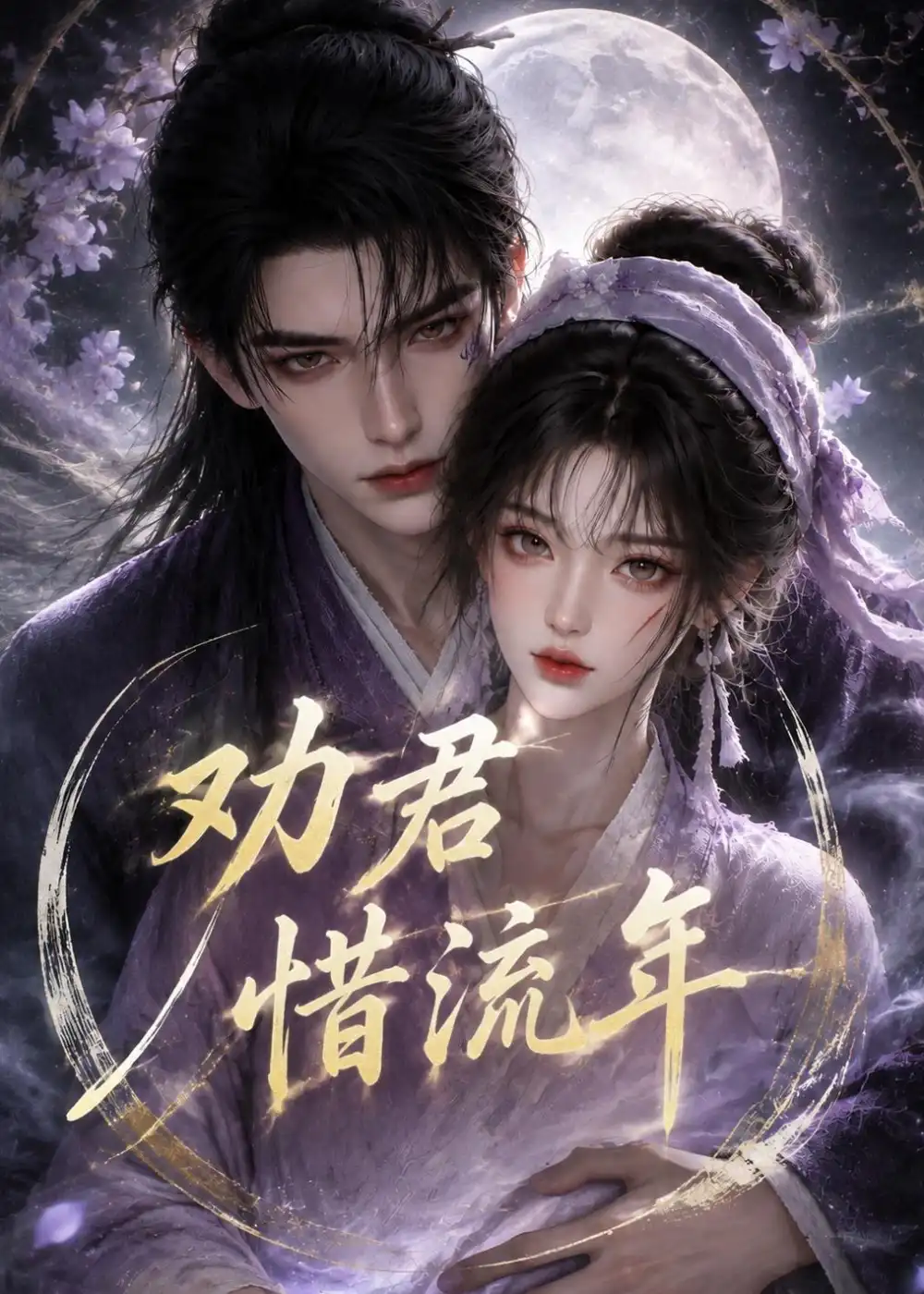劝君惜流年（118集） - 夸克短剧