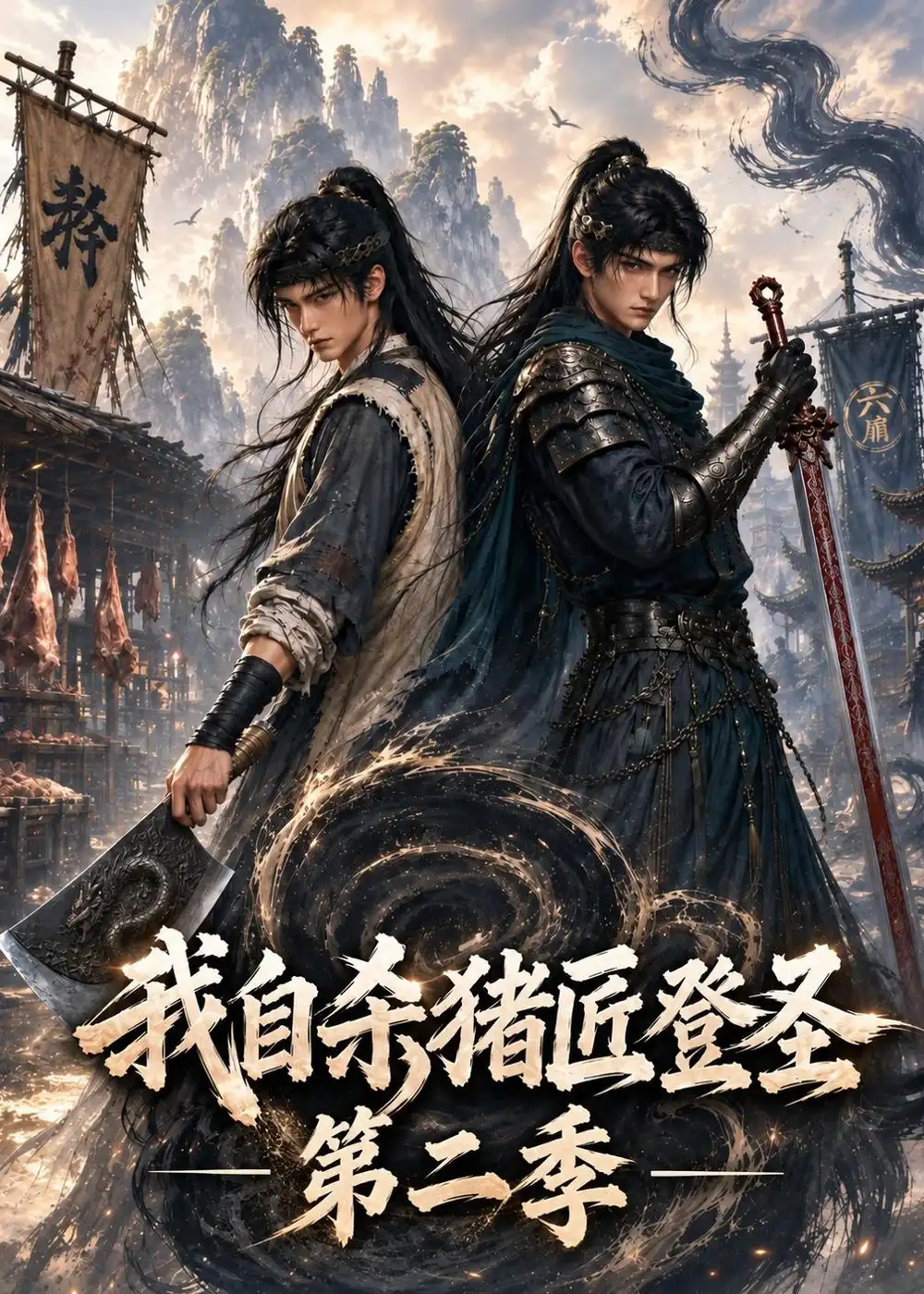 我自杀猪匠登圣第二季 我自杀猪匠登圣第二季