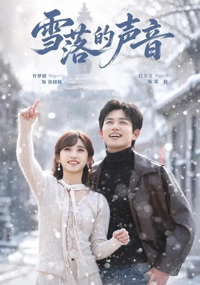 雪落的声音 雪落的声音