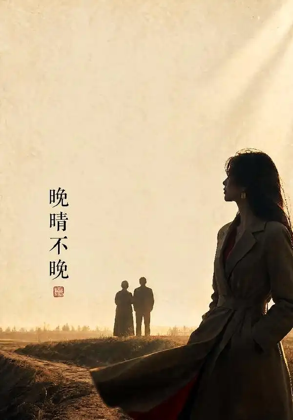 晚晴不晚 晚晴不晚