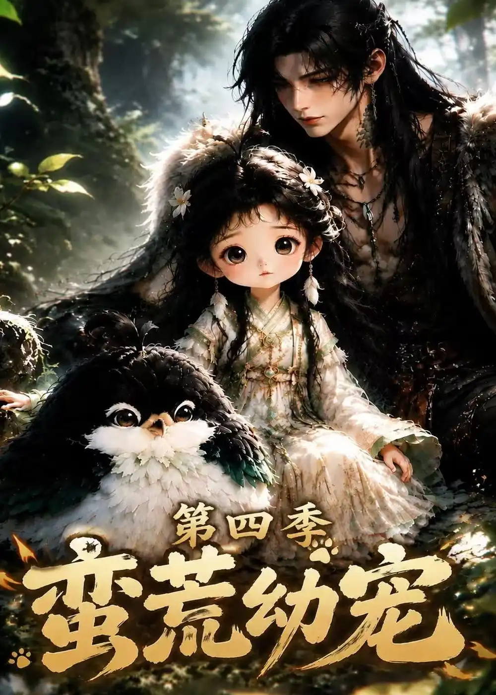 蛮荒幼宠第四季 蛮荒幼宠第四季