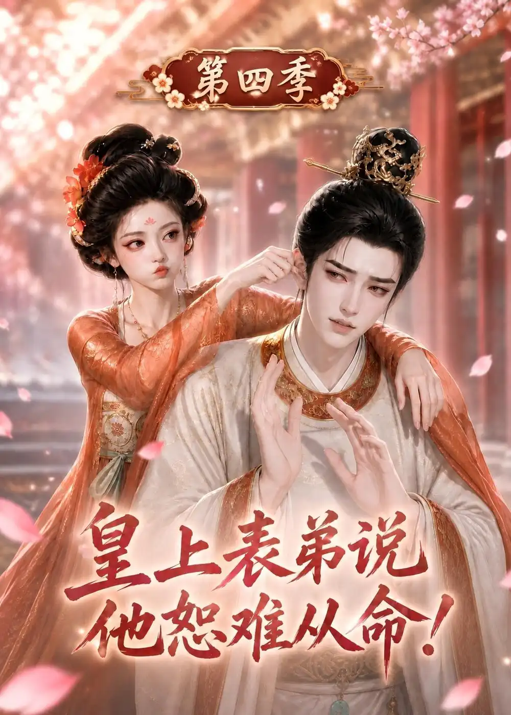 皇上表弟说他恕难从命第四季（131集）-初遇资源网