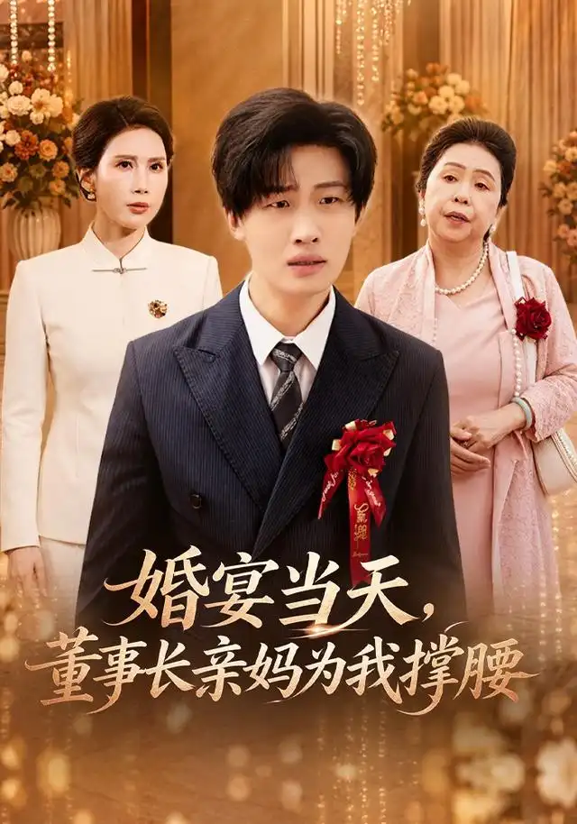 婚宴当天董事长亲妈为我撑腰 婚宴当天董事长亲妈为我撑腰
