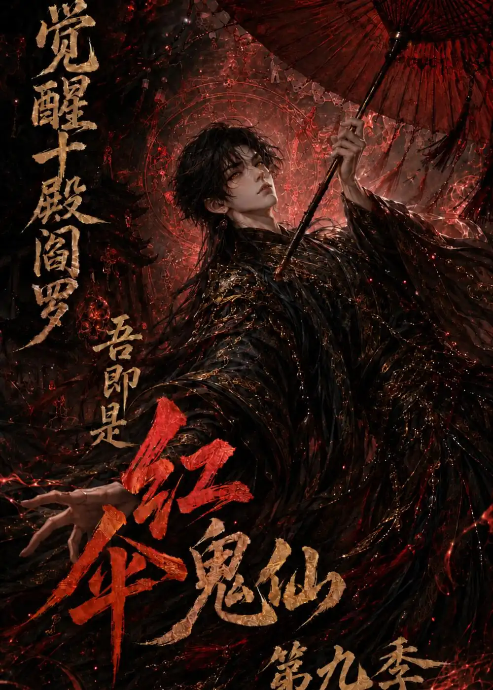 觉醒十殿阎罗吾即是红伞鬼仙第九季 觉醒十殿阎罗吾即是红伞鬼仙第九季