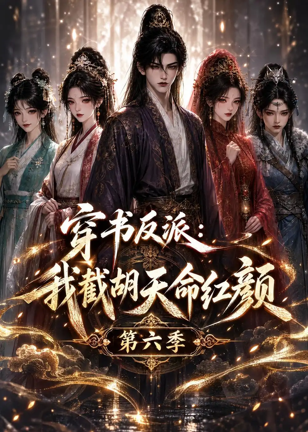 穿书反派我截胡天命红颜第六季 穿书反派我截胡天命红颜第六季