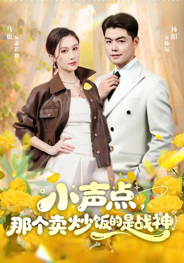 小声点那个卖炒饭的是战神 小声点那个卖炒饭的是战神