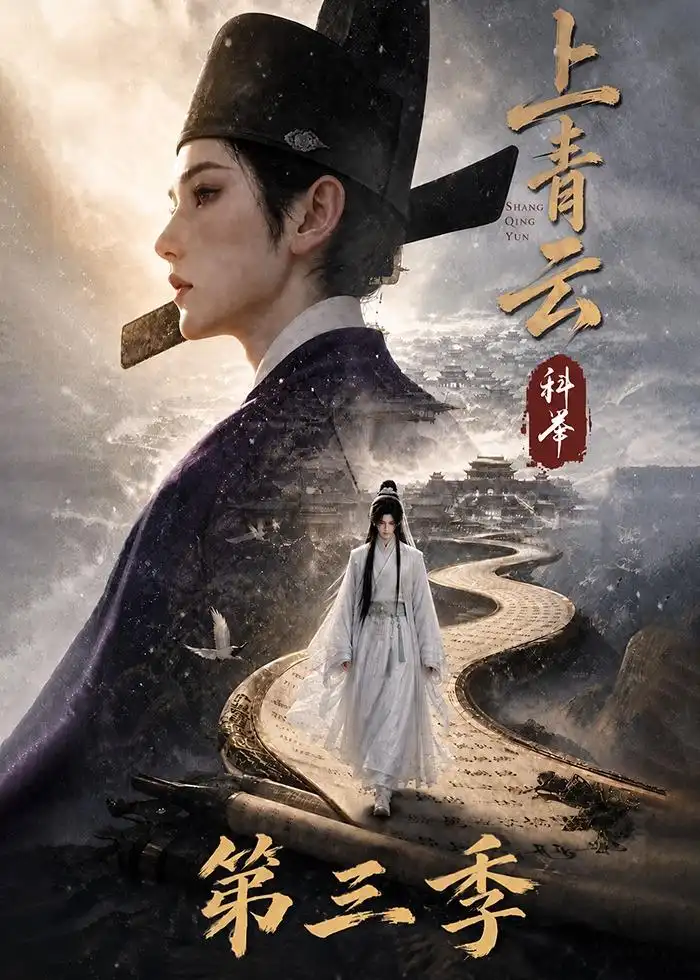 上青云科举第三季 上青云科举第三季