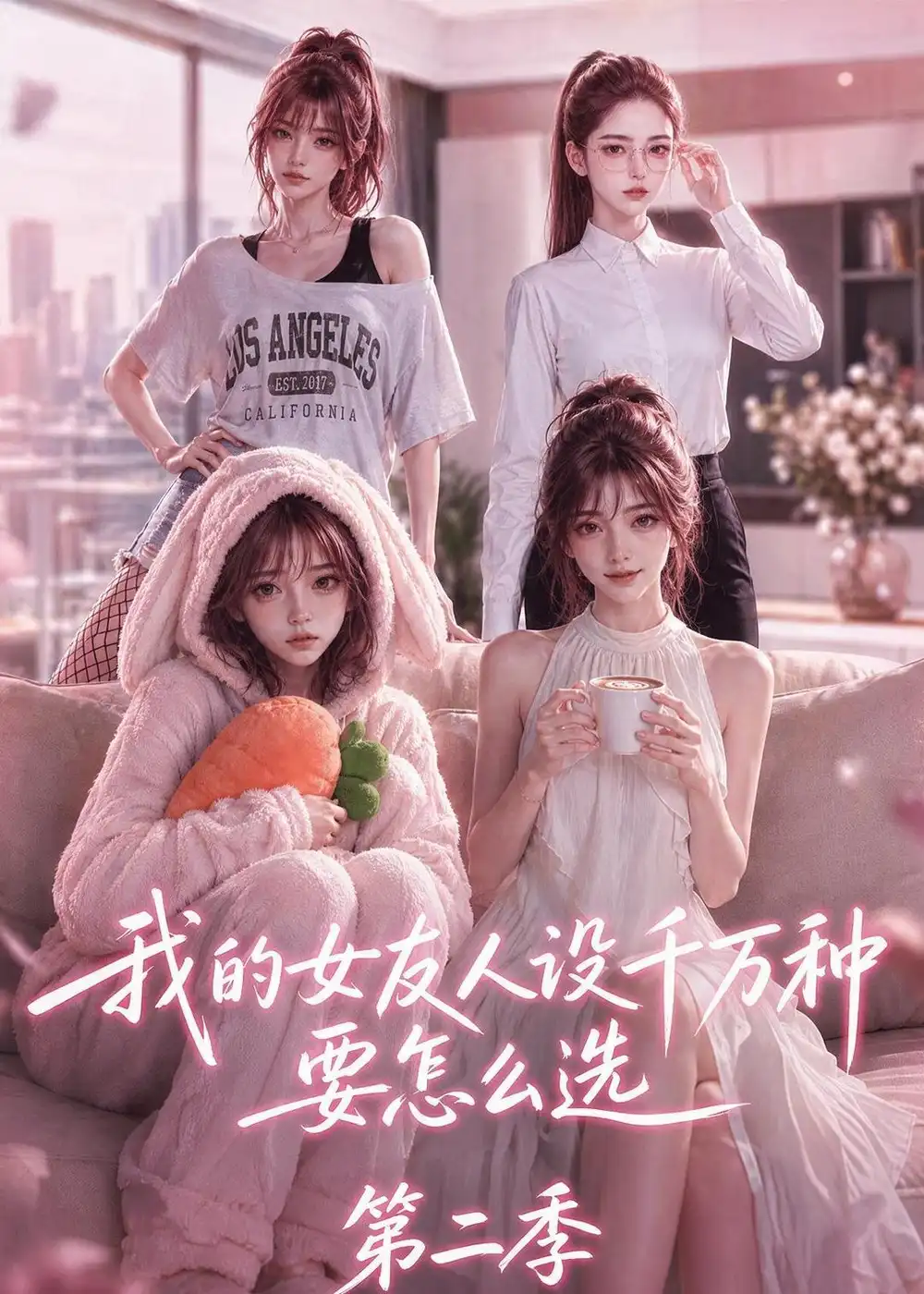 我的女友人设千万种要怎么选第二季 我的女友人设千万种要怎么选第二季