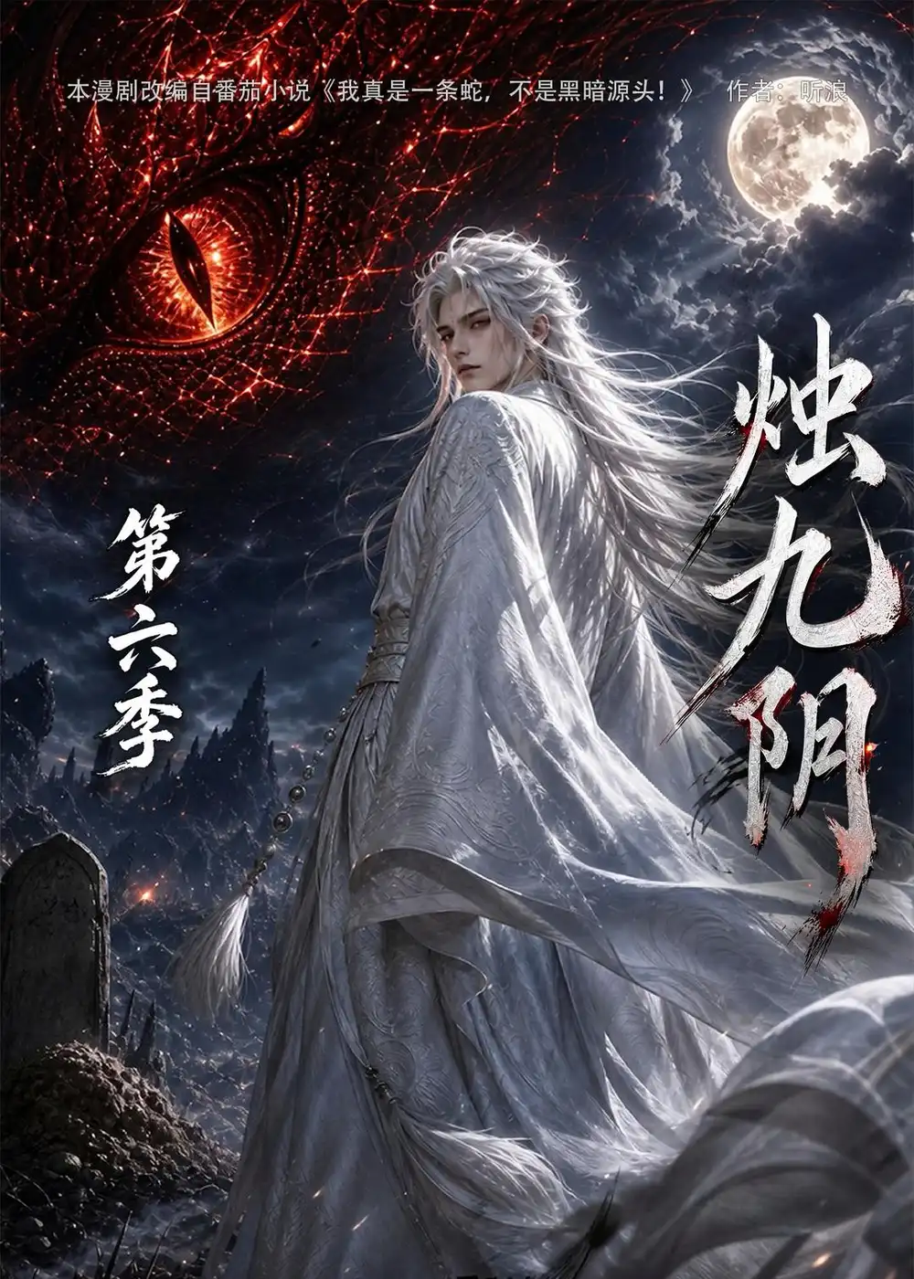 烛九阴第六季 烛九阴第六季