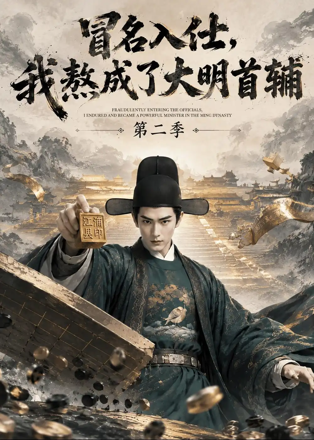 冒名入仕我熬成了大明首辅第二季 冒名入仕我熬成了大明首辅第二季