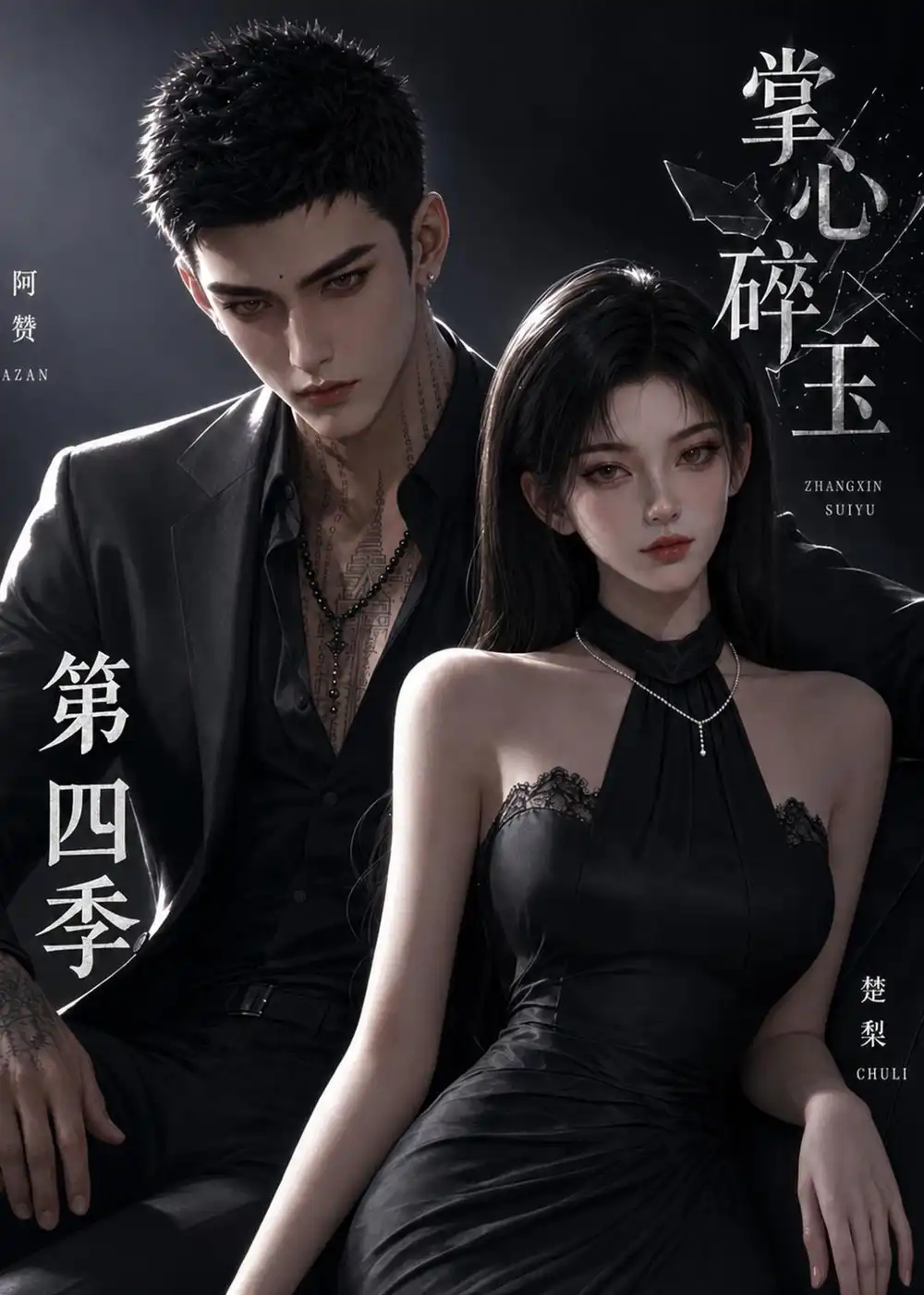 掌心碎玉第四季 掌心碎玉第四季