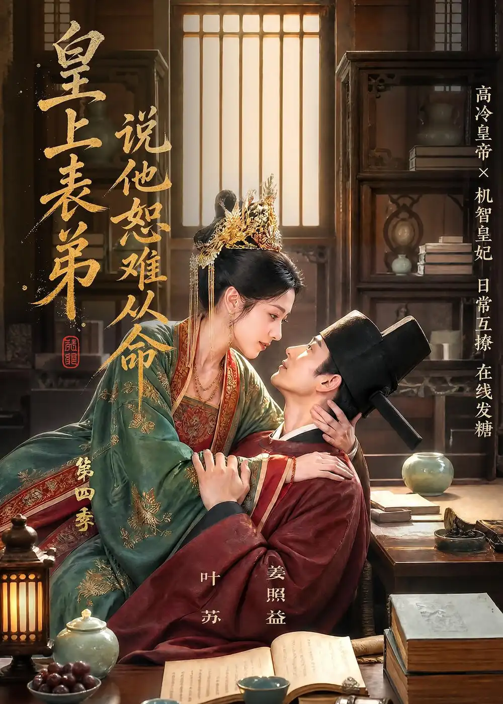 皇上表弟说他恕难从命第四季 皇上表弟说他恕难从命第四季