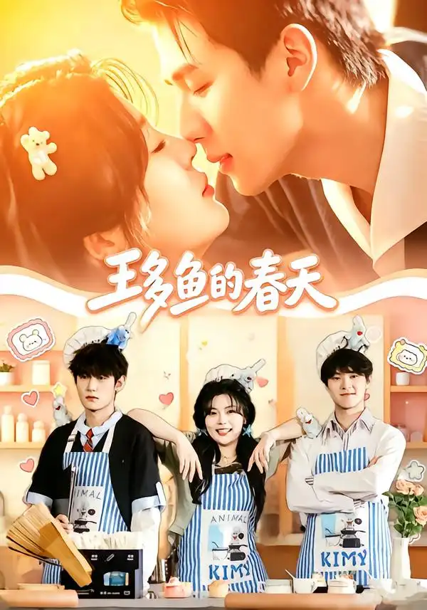 王多鱼的春天 王多鱼的春天