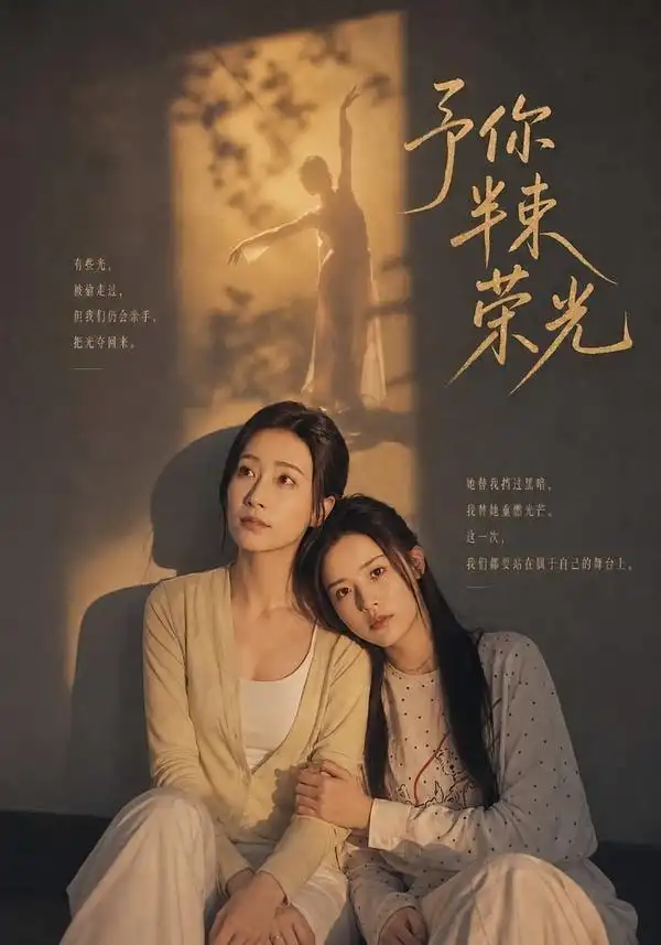 予你半束荣光（40集）李欣然＆张美惠 - 夸克短剧