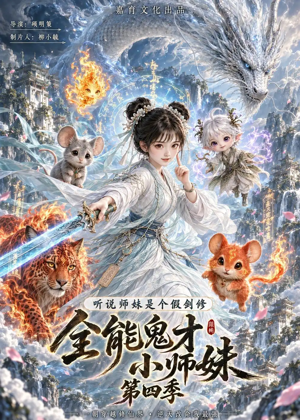 全能鬼才小师妹 全能鬼才小师妹