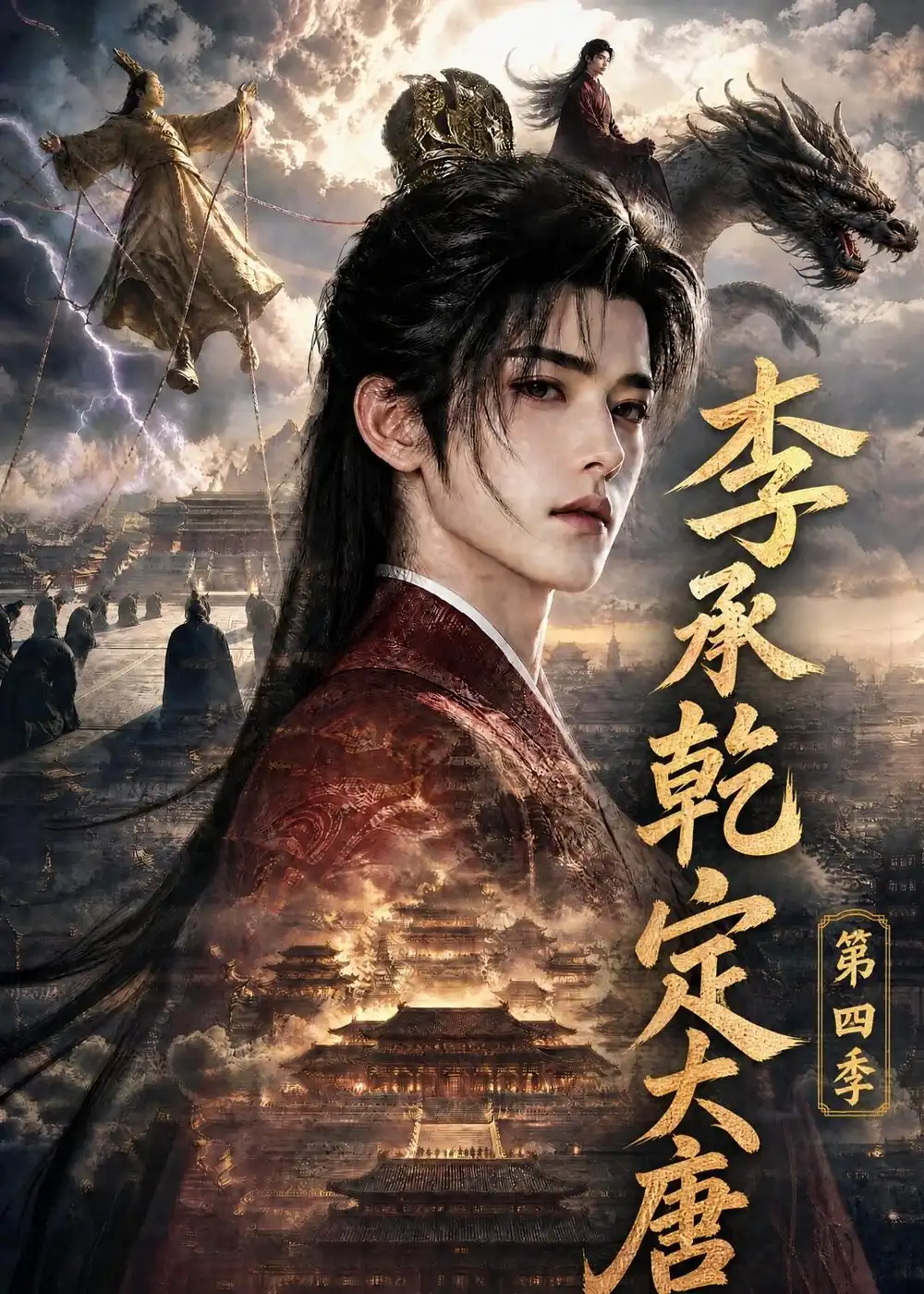 李承乾定大唐第四季 李承乾定大唐第四季