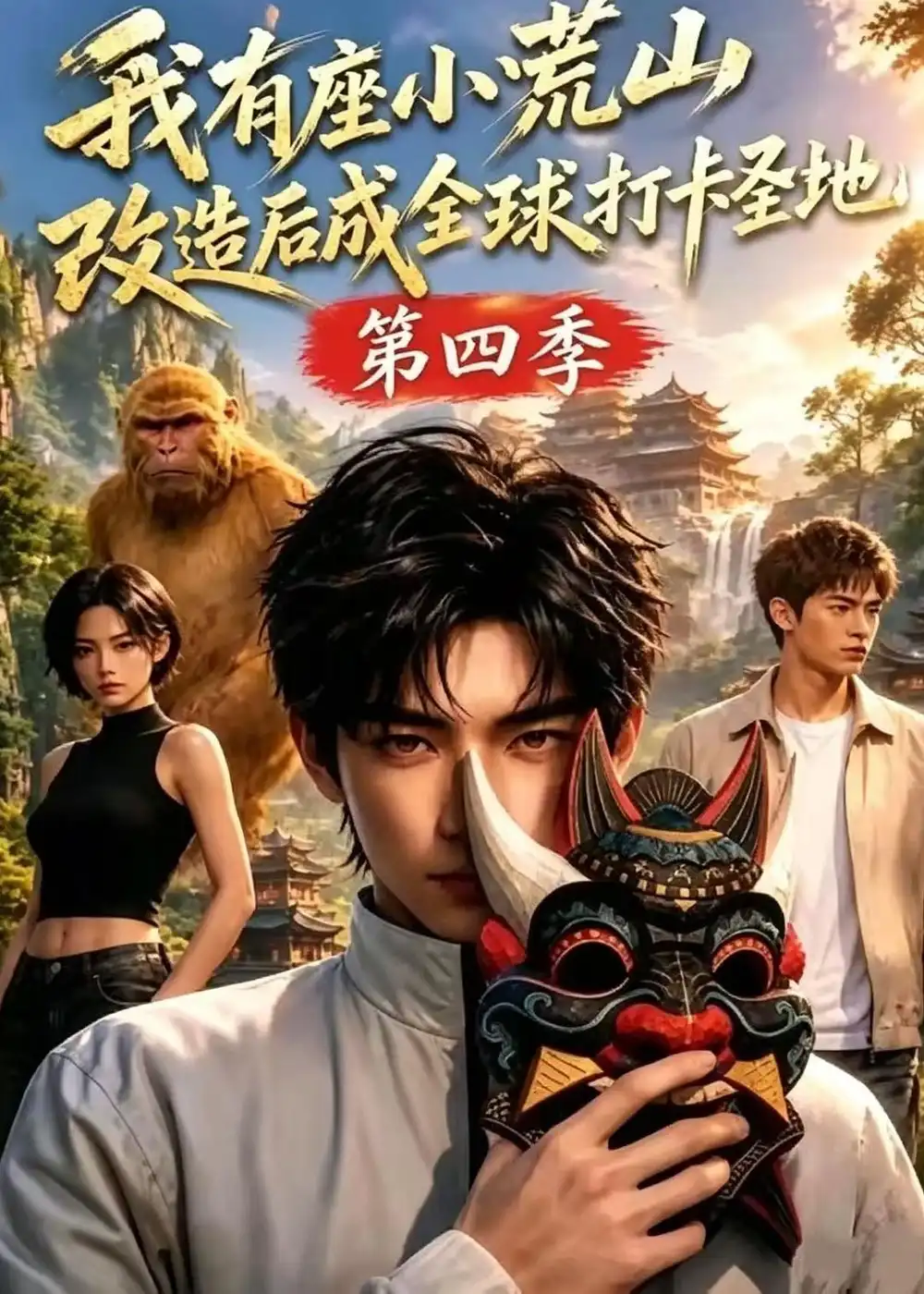 我有座小荒山改造后成全球打卡圣地第四季 我有座小荒山改造后成全球打卡圣地第四季
