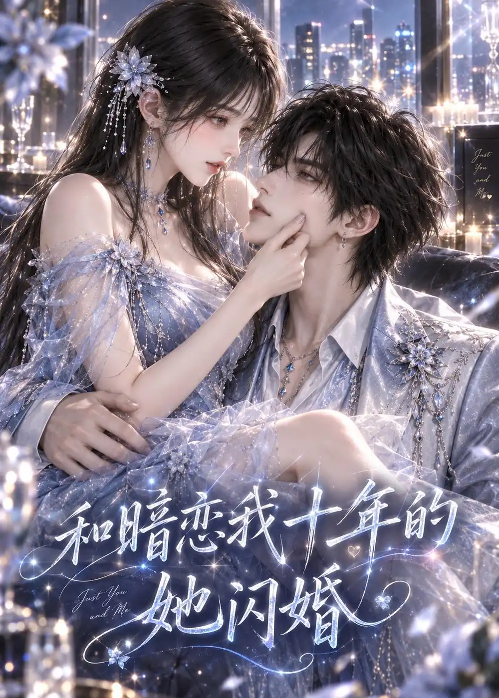 和暗恋我十年的她闪婚 和暗恋我十年的她闪婚