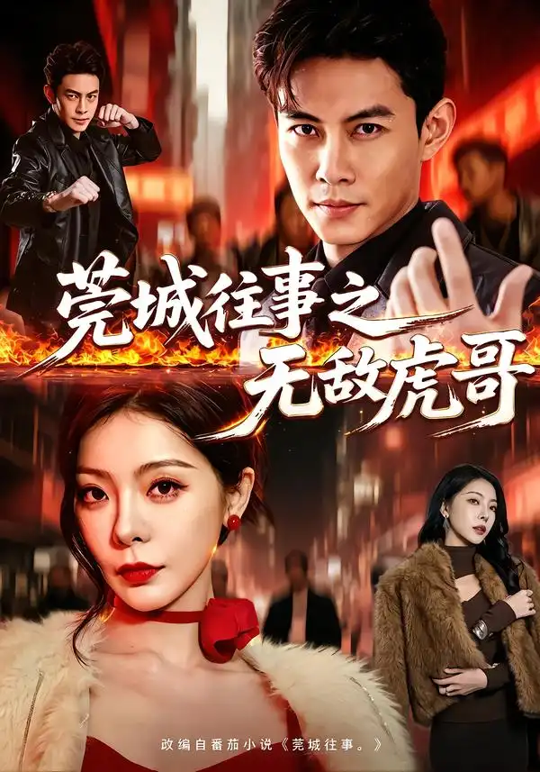 莞城往事之无敌虎哥（98集）王乐一＆冯熙尧-初遇资源网