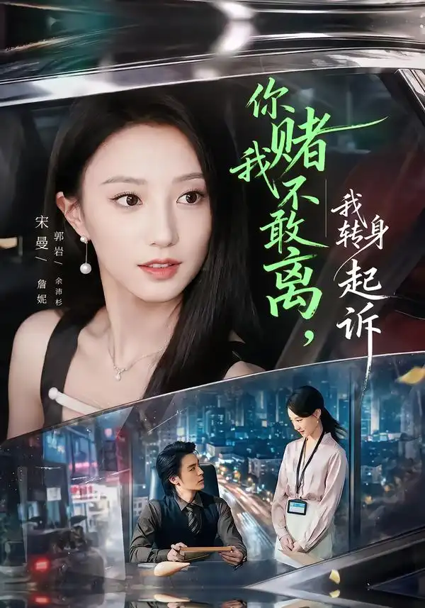 你赌我不敢离我转身起诉（67集）詹妮＆余沛杉-初遇资源网