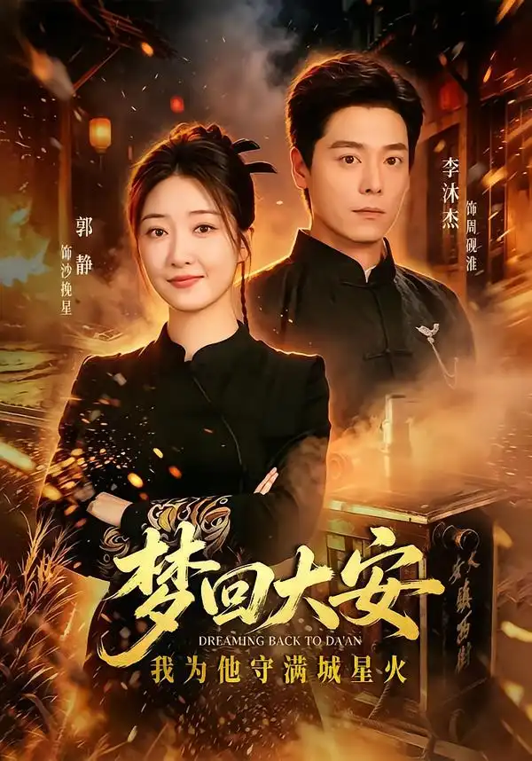 梦回大安我为他守满城星火（60集）郭静＆李沐杰-初遇资源网