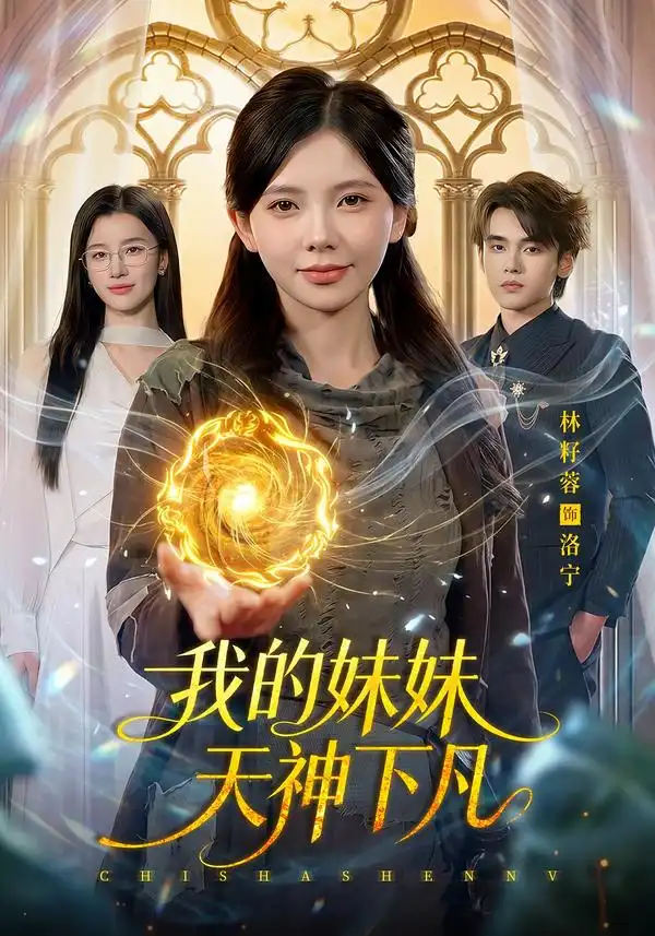 我的妹妹天神下凡（102集）林籽蓉＆江路祺-初遇资源网