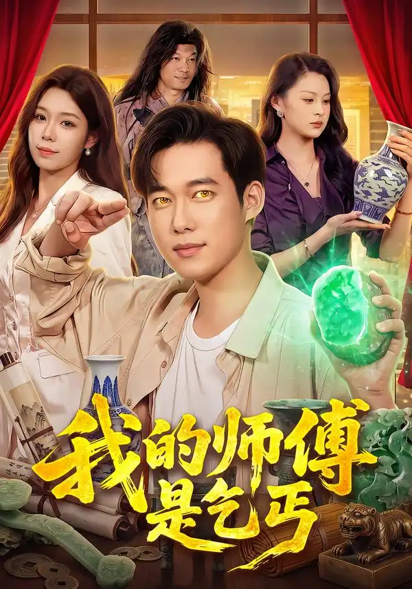 我的师傅是乞丐（97集）王大钱＆朱佳琪＆江路祺-初遇资源网
