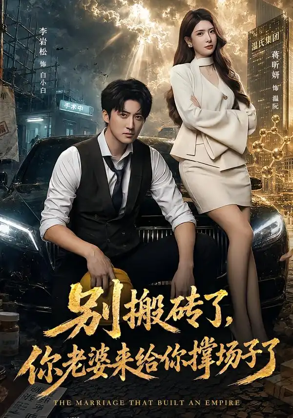 别搬砖了你老婆来给你撑场子了（81集）李岩松＆蒋昕妍-初遇资源网