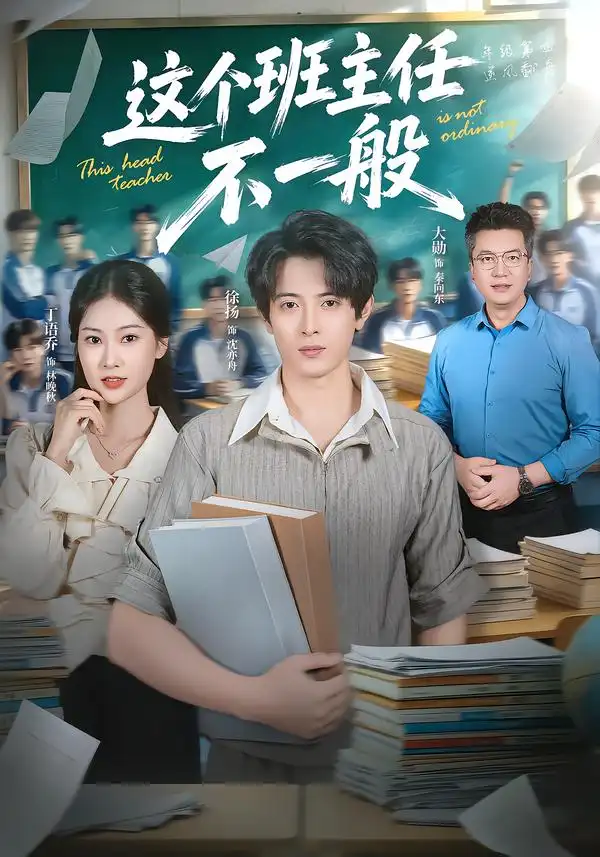 这个班主任不一般(101集)徐扬&丁语乔-初遇资源网
