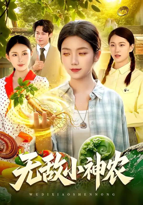 无敌小神农(95集)攸灵&江路祺&翁亦辰-初遇资源网