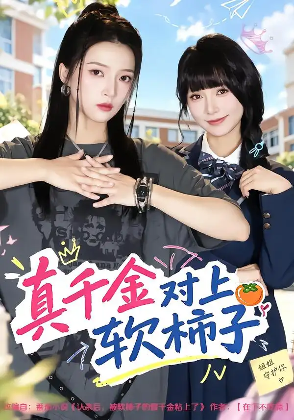 真千金对上软柿子(41集)朱诗妤&赵沐沐-初遇资源网
