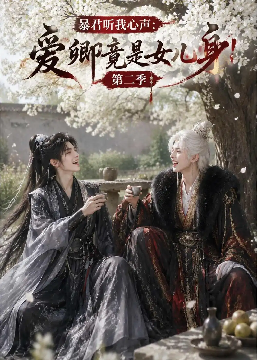 暴君听我心声爱卿竟是女儿身第二季(90集)-初遇资源网