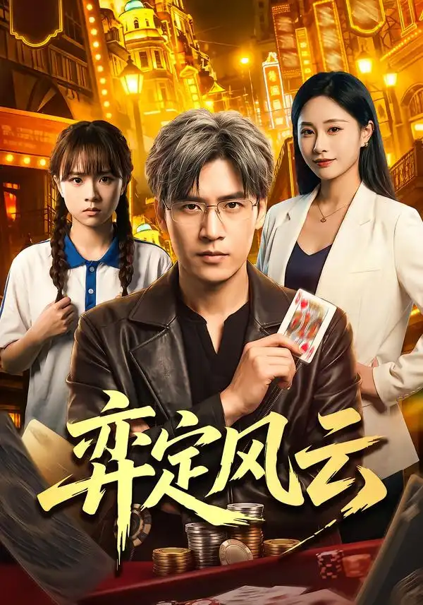 弈定风云(56集)张本睿&陈聿可-初遇资源网