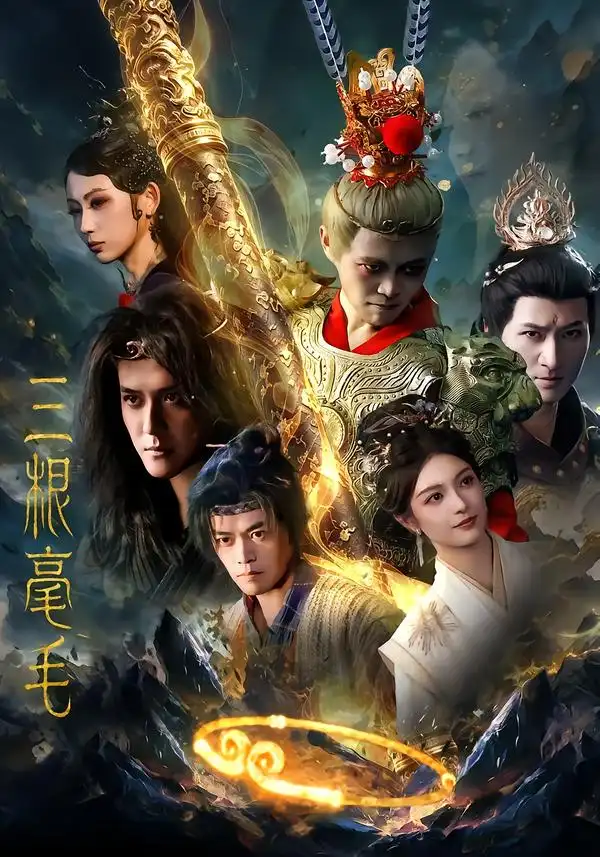 三根毫毛(60集)林旭&李佳勲-初遇资源网